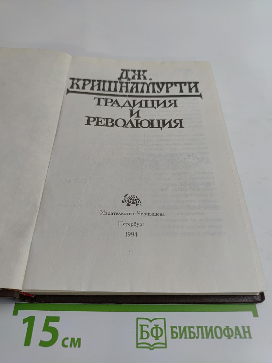 Традиция и революция