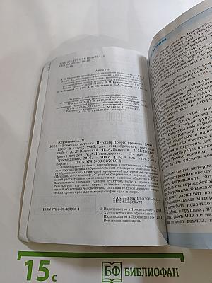 Всеобщая история. История Нового времени 1800-1900. 8 класс