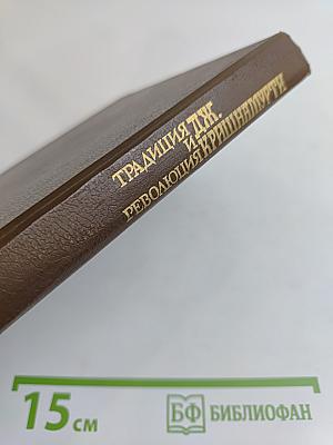 Традиция и революция