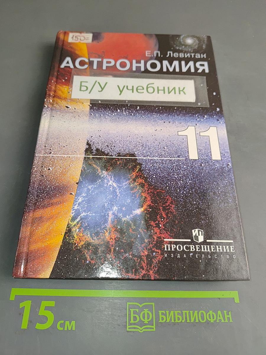 Астрономия. Учебник для 11 класса общеобразовательных учреждений