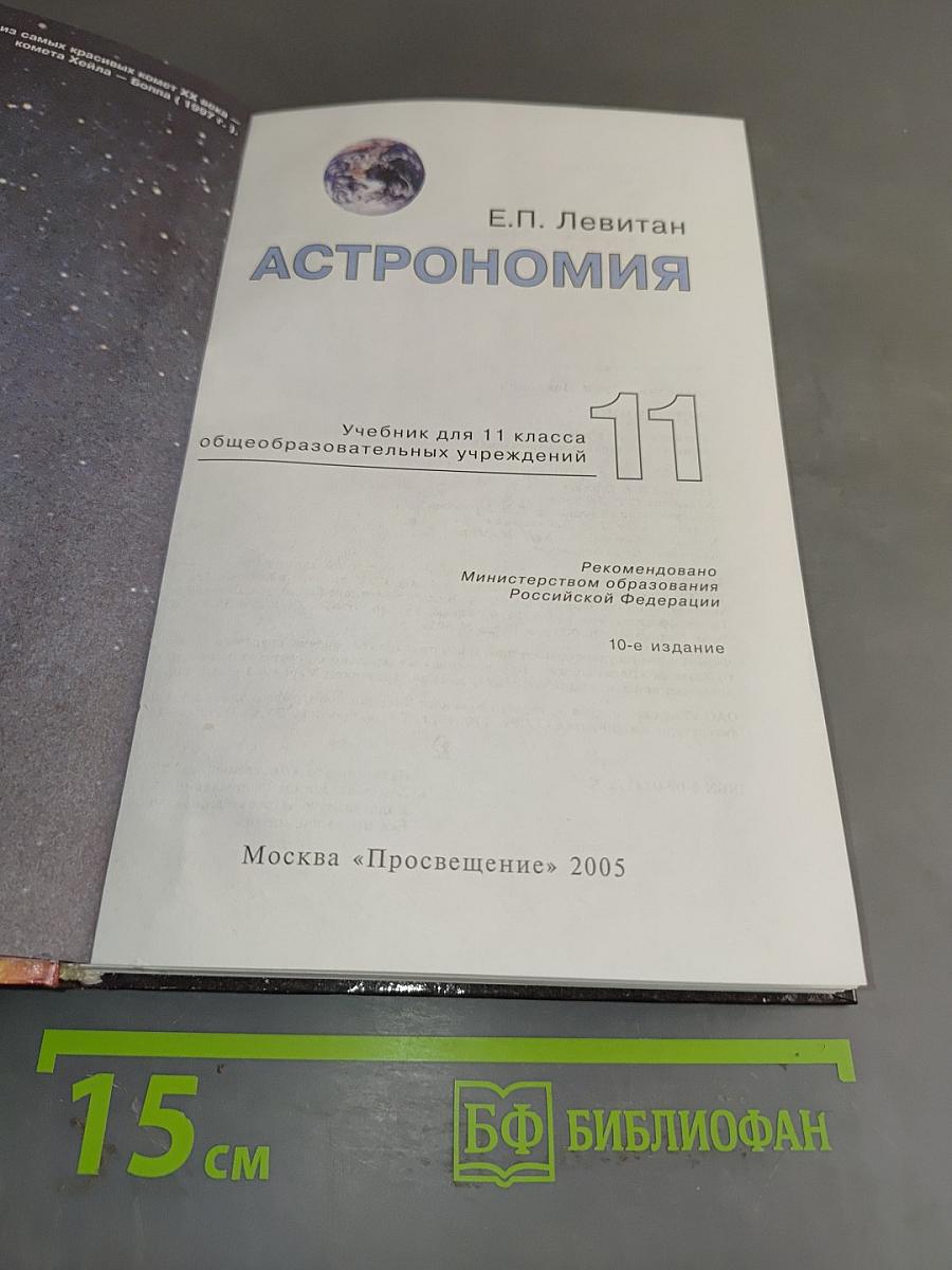 Астрономия. Учебник для 11 класса общеобразовательных учреждений
