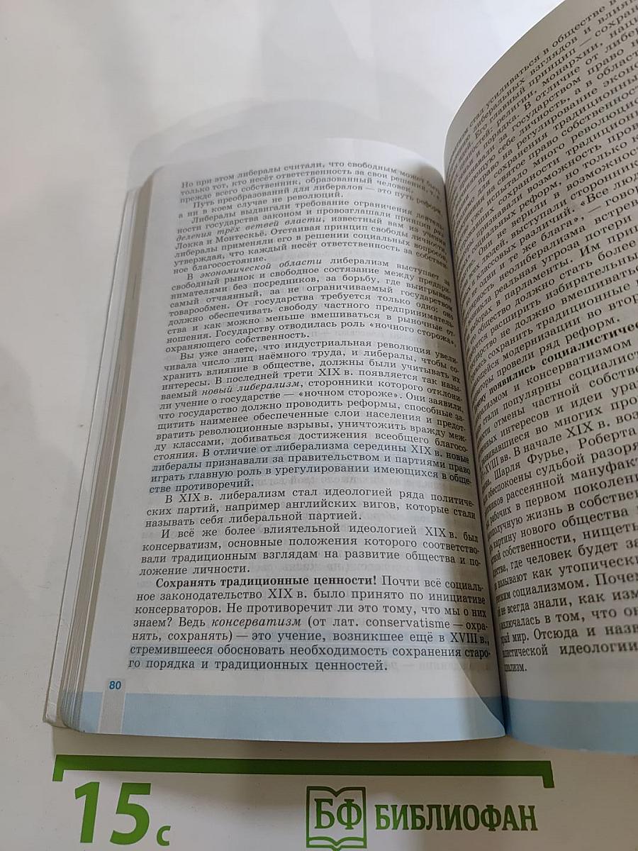 Всеобщая история. История Нового времени 1800-1900. 8 класс