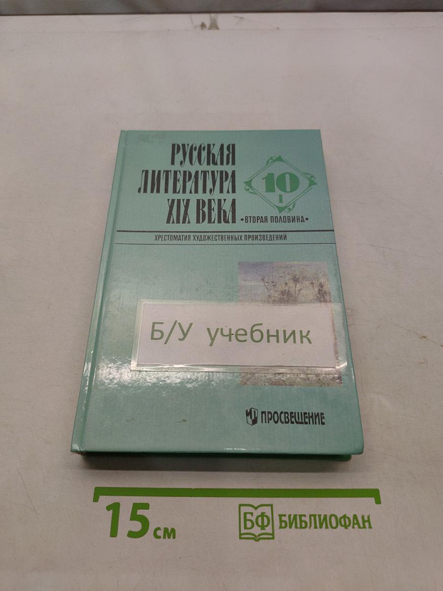 Русская литература XIX века. Вторая половина. Хрестоматия художественных произведений. Часть 1