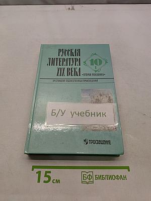 Русская литература XIX века. Вторая половина. Хрестоматия художественных произведений. Часть 1