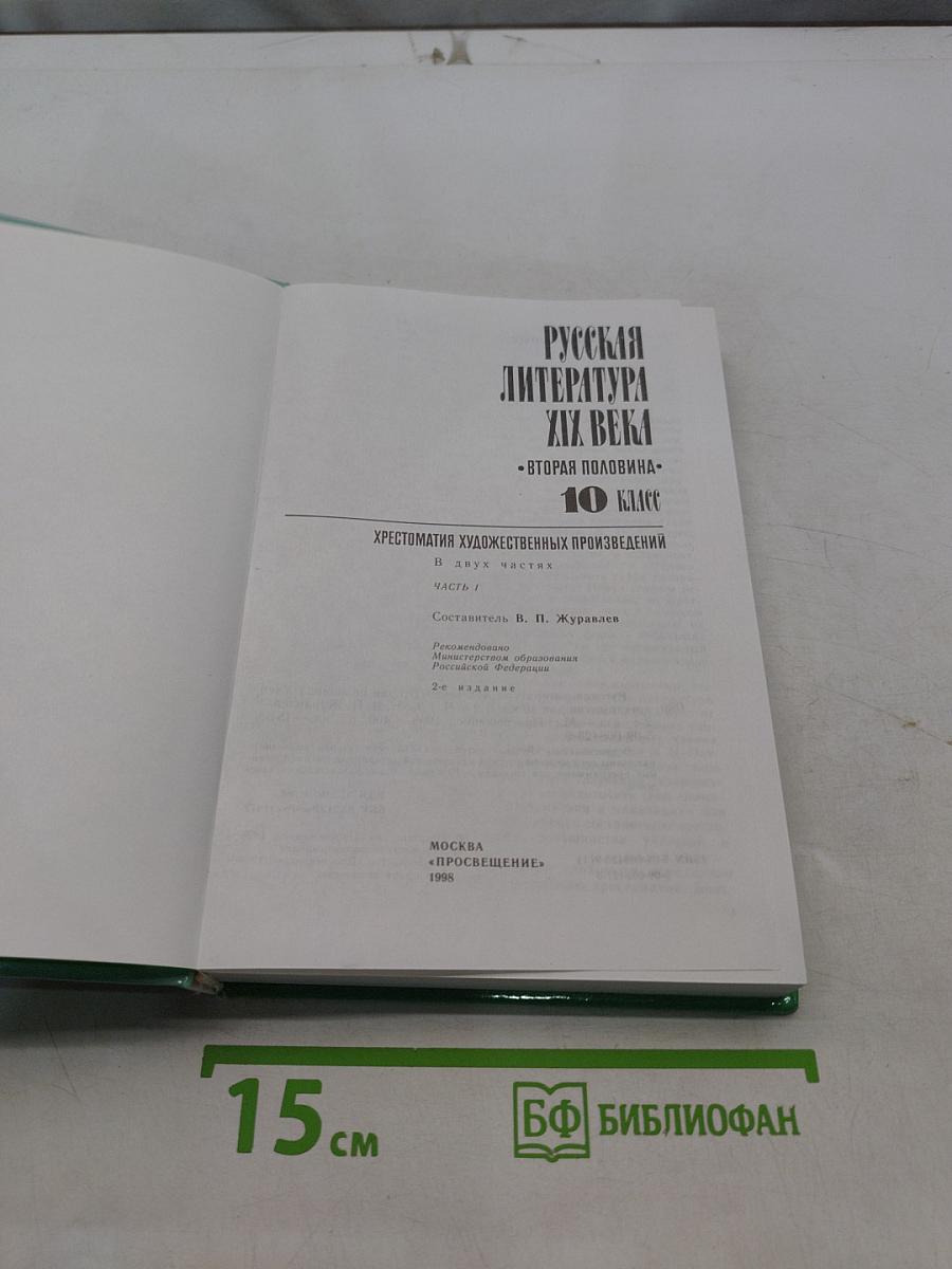 Русская литература XIX века. Вторая половина. Хрестоматия художественных произведений. Часть 1