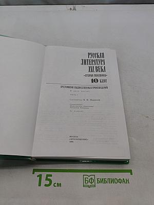 Русская литература XIX века. Вторая половина. Хрестоматия художественных произведений. Часть 1