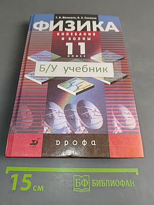 Физика. Колебания и волны. 11 класс. Профильный уровень. Учебник для общеобразовательных учреждений