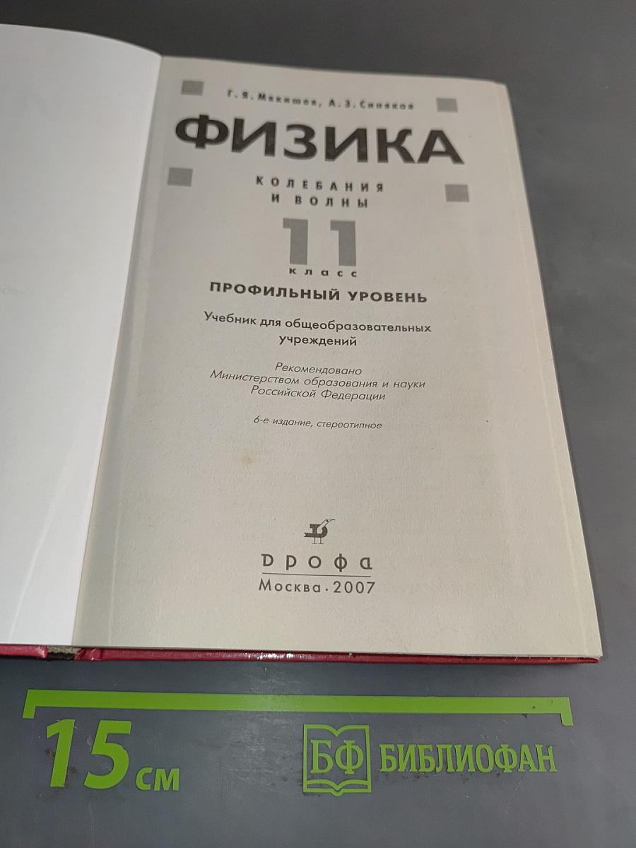 Физика. Колебания и волны. 11 класс. Профильный уровень. Учебник для общеобразовательных учреждений