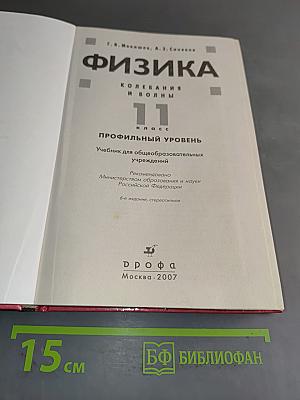 Физика. Колебания и волны. 11 класс. Профильный уровень. Учебник для общеобразовательных учреждений