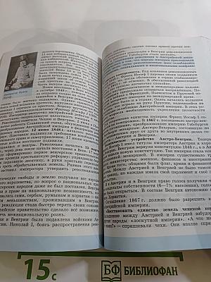 Всеобщая история. История Нового времени 1800-1900. 8 класс
