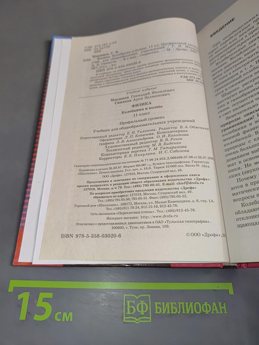 Физика. Колебания и волны. 11 класс. Профильный уровень. Учебник для общеобразовательных учреждений
