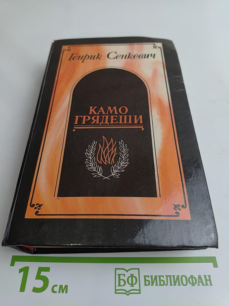 Камо грядеши