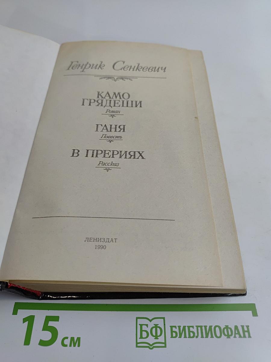 Камо грядеши