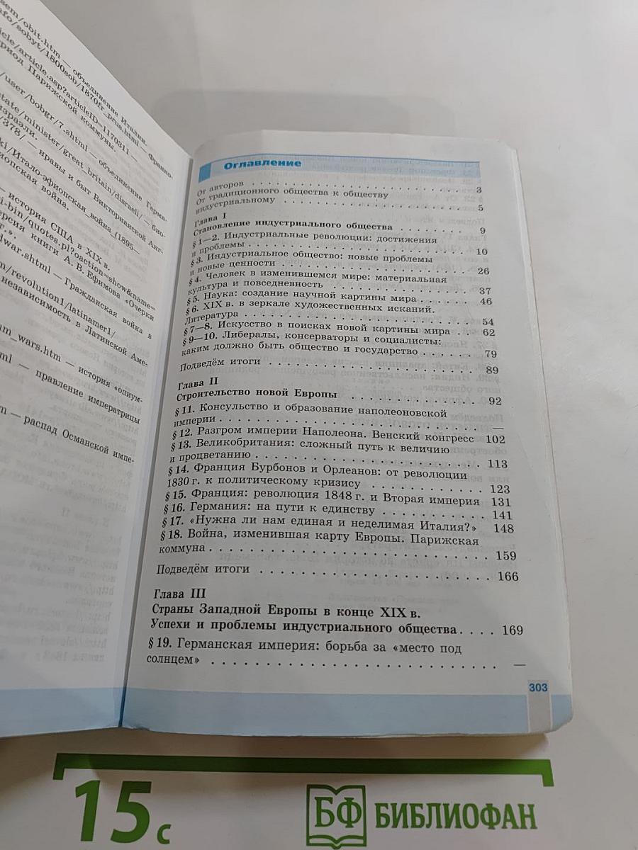 Всеобщая история. История Нового времени 1800-1900. 8 класс