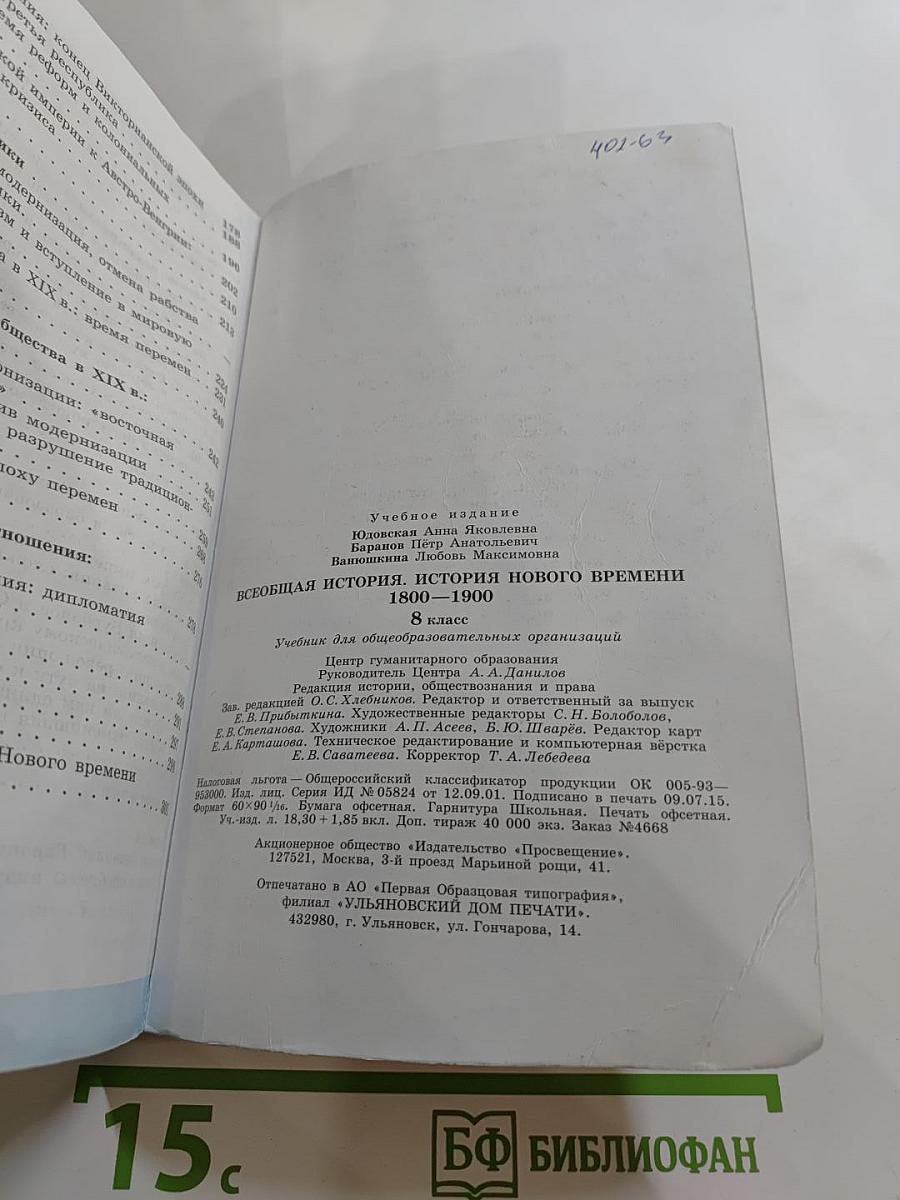 Всеобщая история. История Нового времени 1800-1900. 8 класс