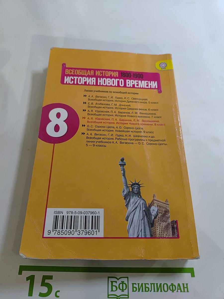 Всеобщая история. История Нового времени 1800-1900. 8 класс