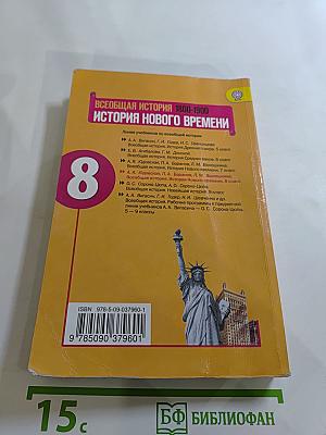 Всеобщая история. История Нового времени 1800-1900. 8 класс