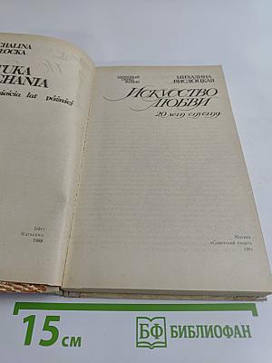 Искусство любви