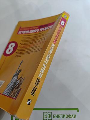 Всеобщая история. История Нового времени 1800-1900. 8 класс