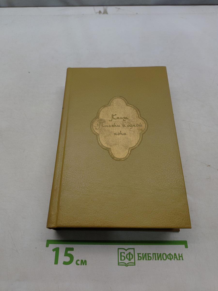 Книга тысячи и одной ночи