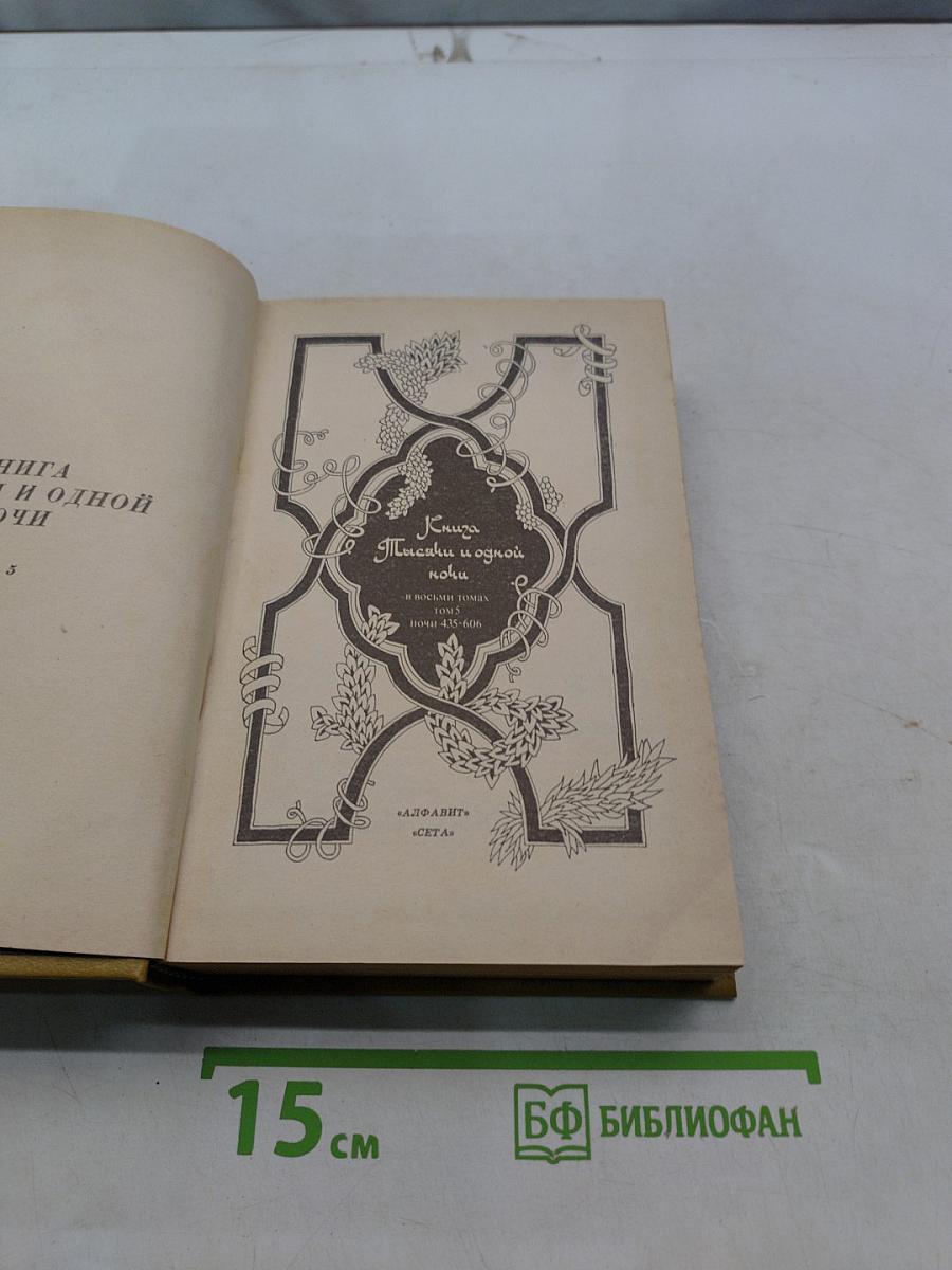 Книга тысячи и одной ночи
