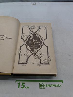 Книга тысячи и одной ночи