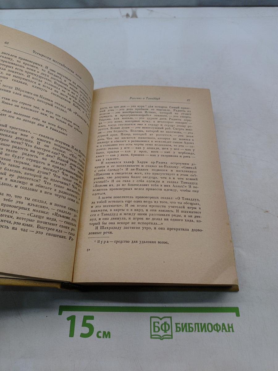 Книга тысячи и одной ночи