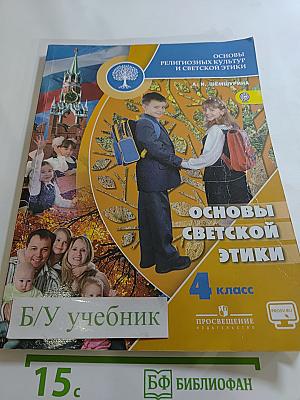 Основы светской этики. 4 класс