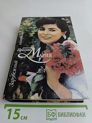 Просто Мария