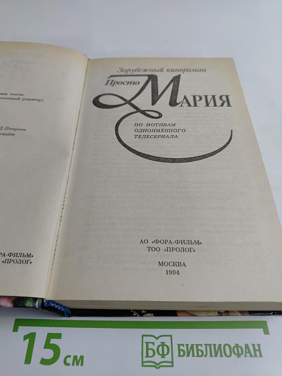 Просто Мария