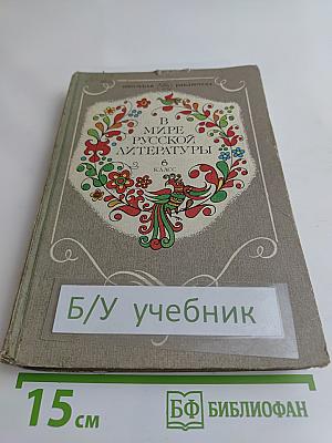 В мире русской литературы. Книга для внеклассного чтения. 6 класс