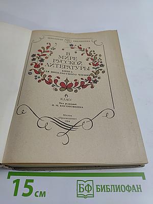 В мире русской литературы. Книга для внеклассного чтения. 6 класс