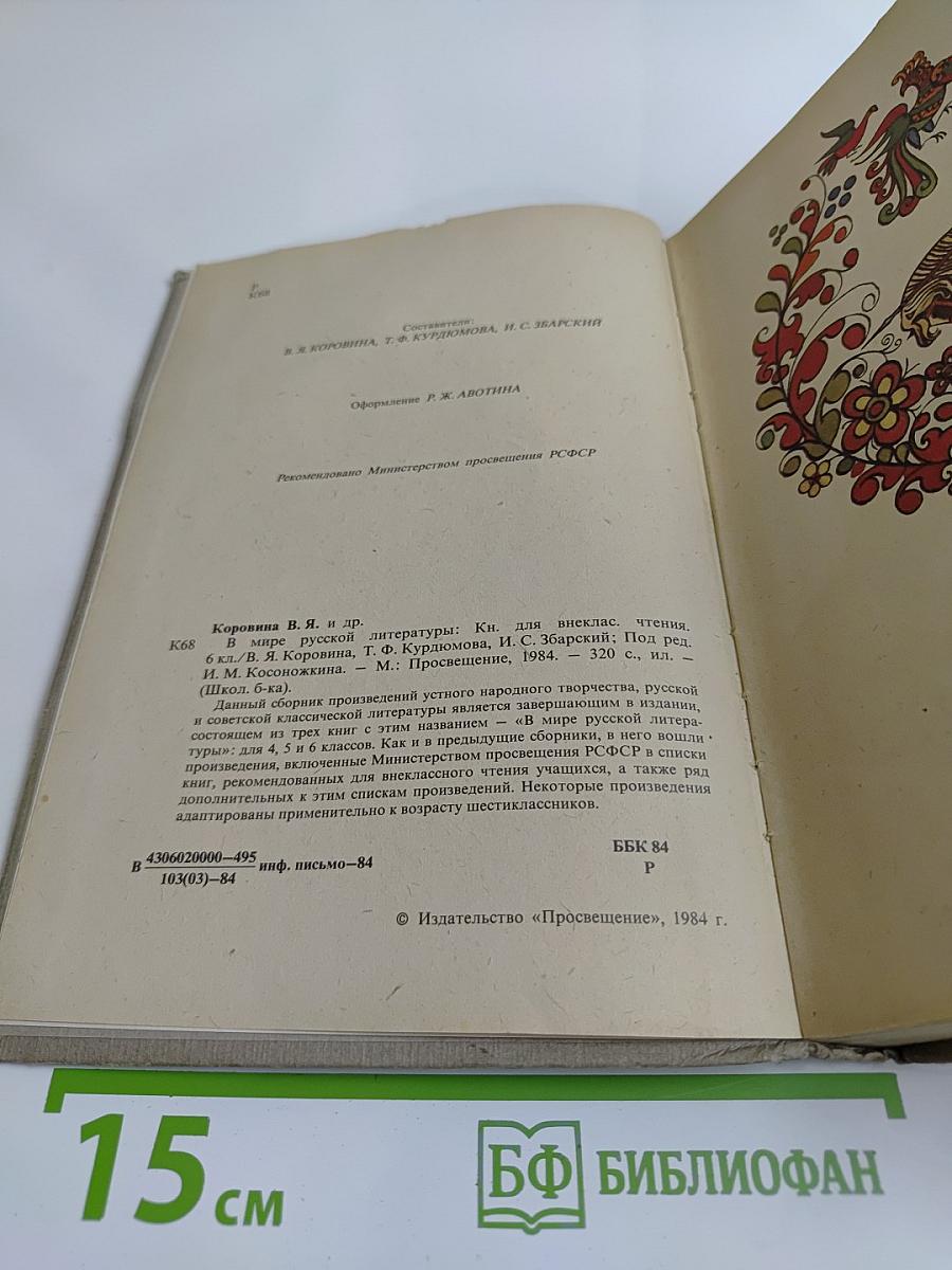 В мире русской литературы. Книга для внеклассного чтения. 6 класс