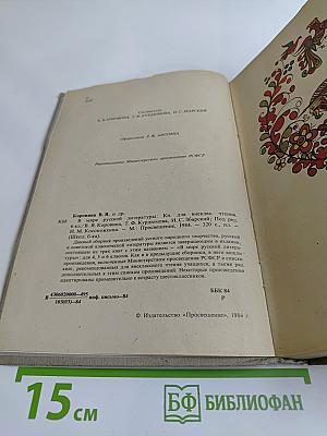 В мире русской литературы. Книга для внеклассного чтения. 6 класс