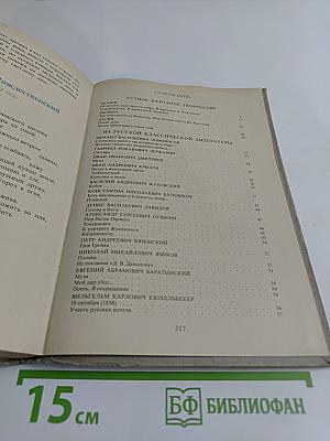 В мире русской литературы. Книга для внеклассного чтения. 6 класс