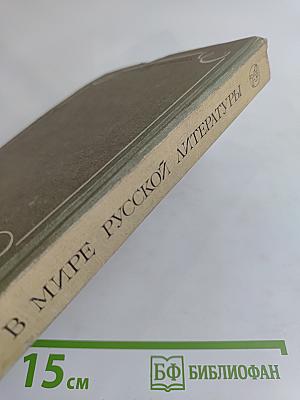 В мире русской литературы. Книга для внеклассного чтения. 6 класс