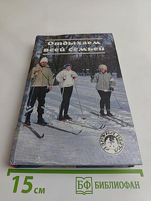 Отдыхаем всей семьей