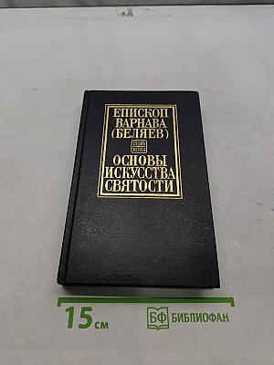 Основы искусства святости. Том 6