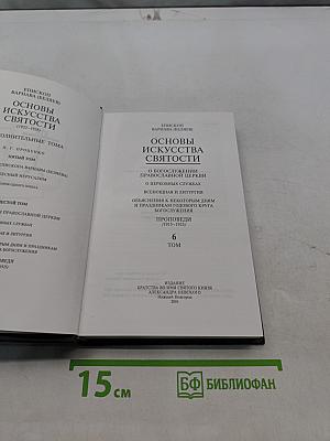 Основы искусства святости. Том 6