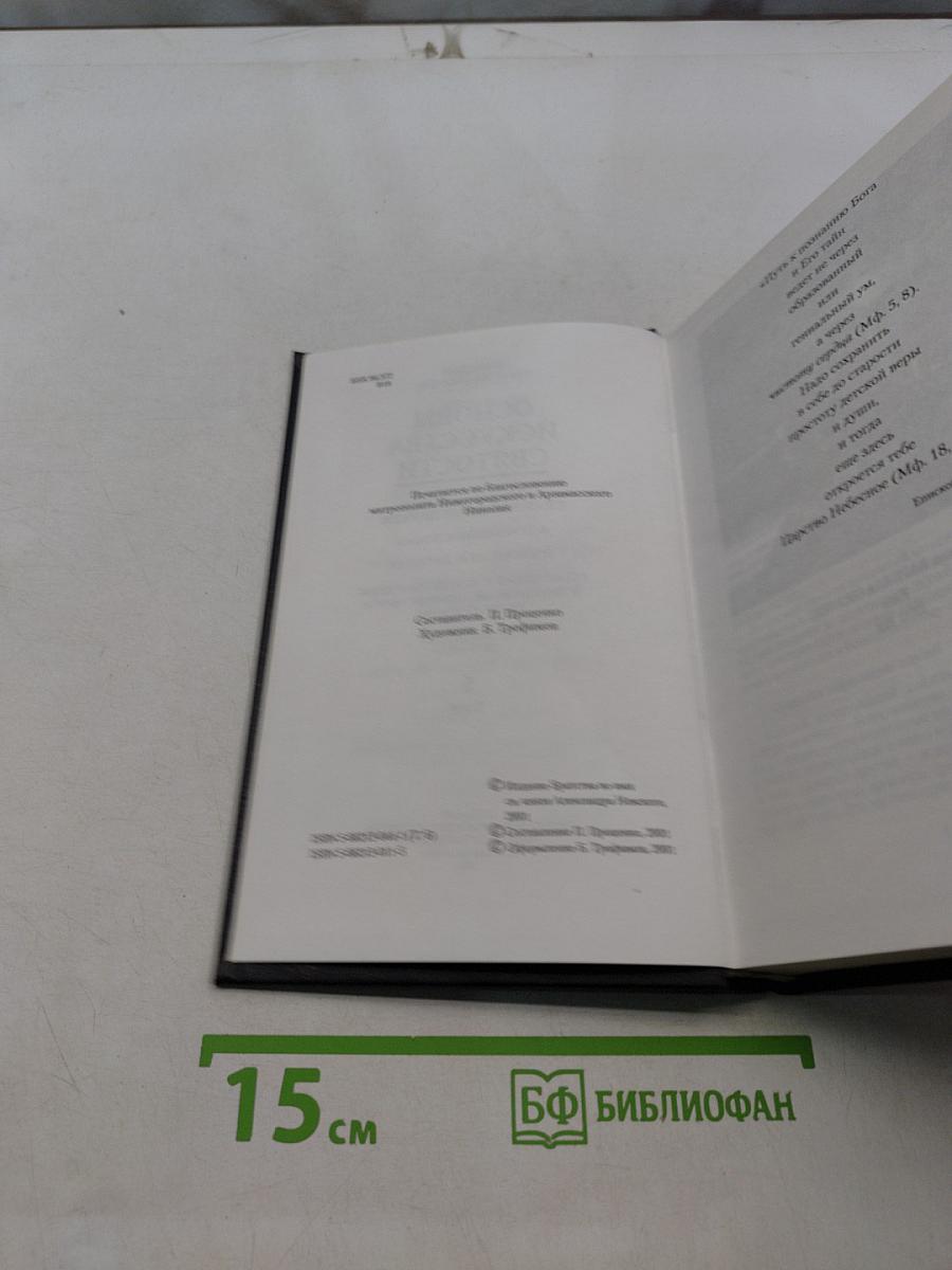 Основы искусства святости. Том 6