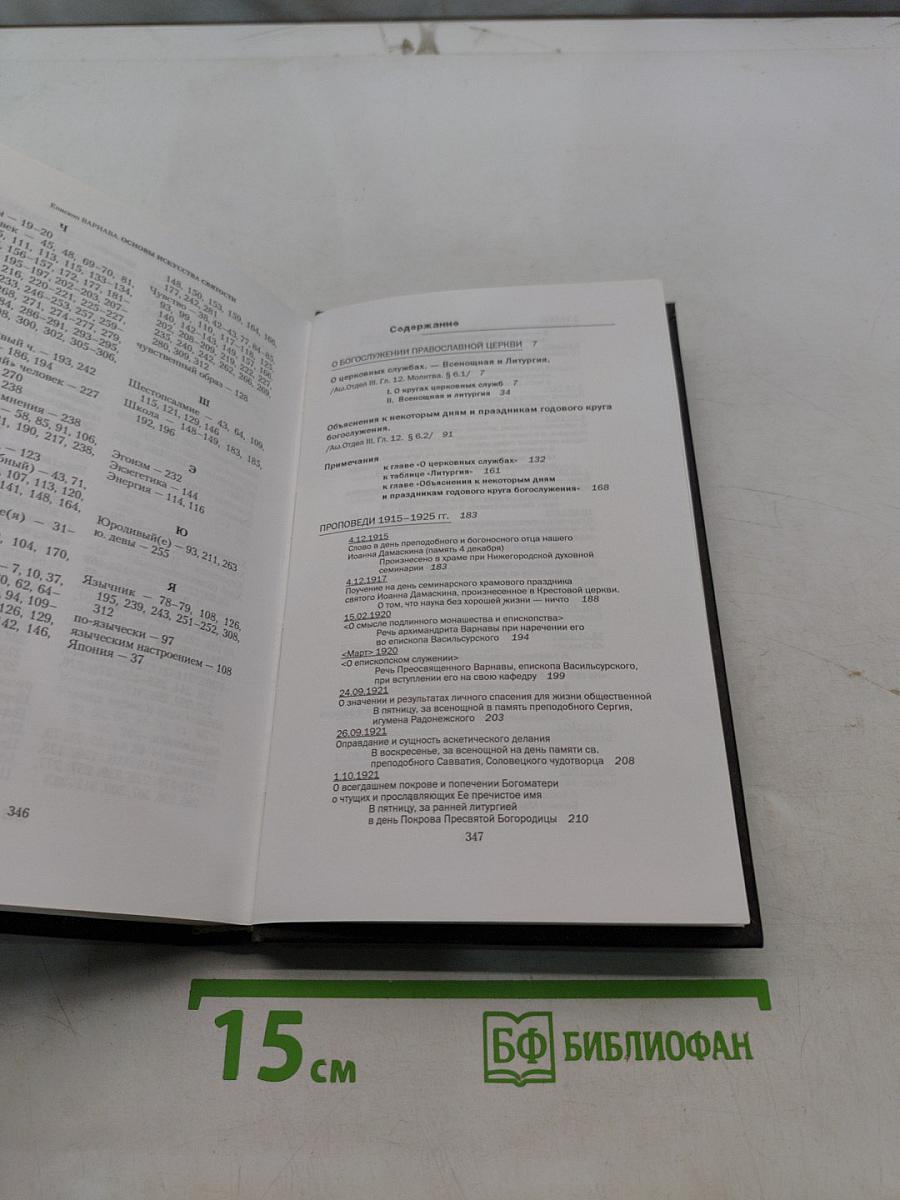Основы искусства святости. Том 6