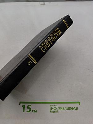 Основы искусства святости. Том 6