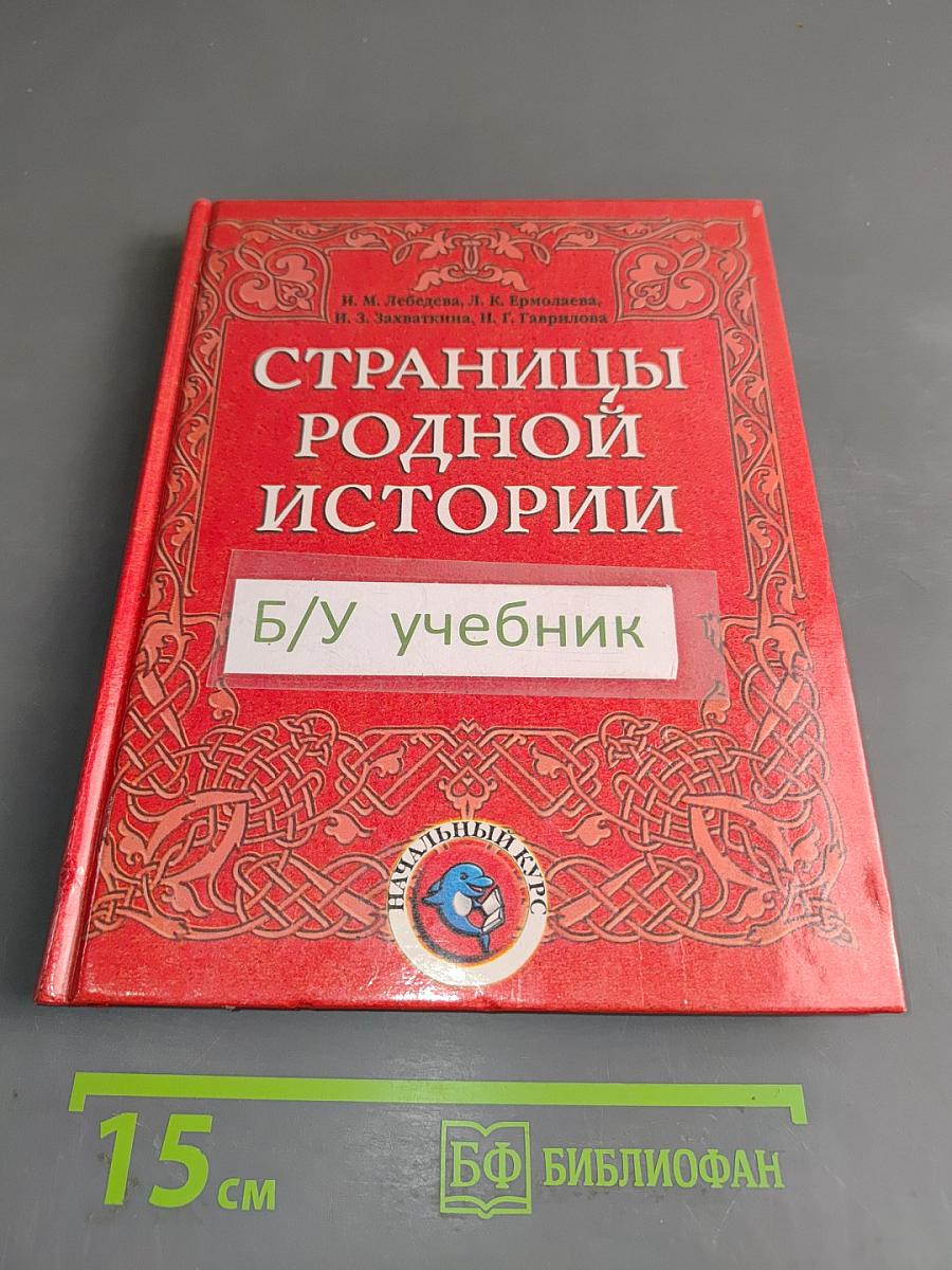 Страницы родной истории. Учебник. Начальный курс