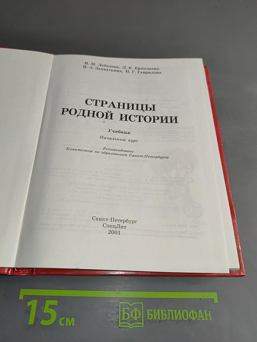 Страницы родной истории. Учебник. Начальный курс