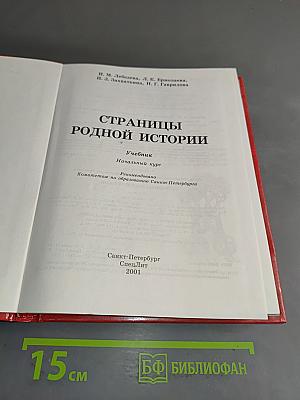 Страницы родной истории. Учебник. Начальный курс