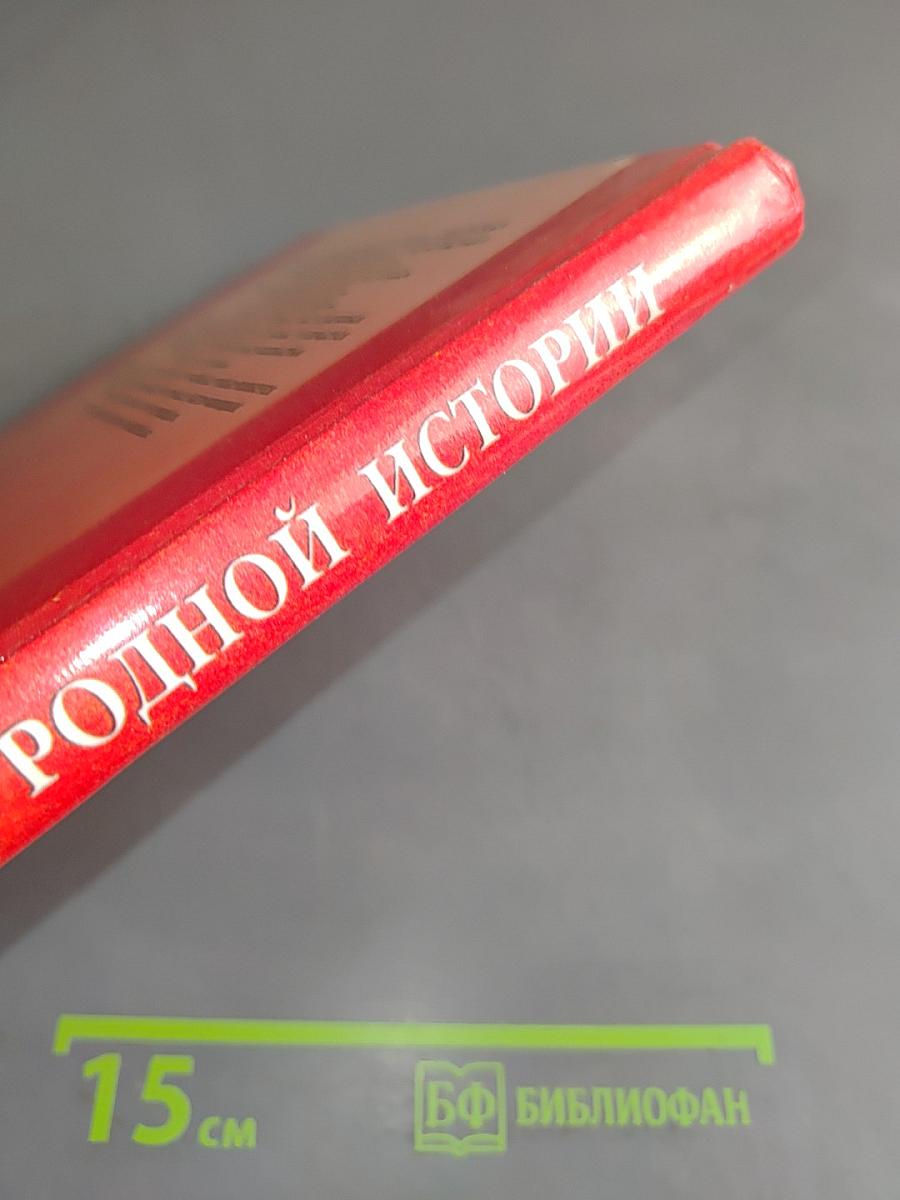 Страницы родной истории. Учебник. Начальный курс