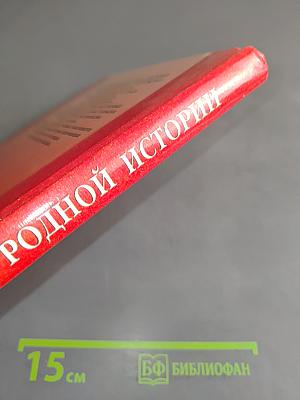 Страницы родной истории. Учебник. Начальный курс