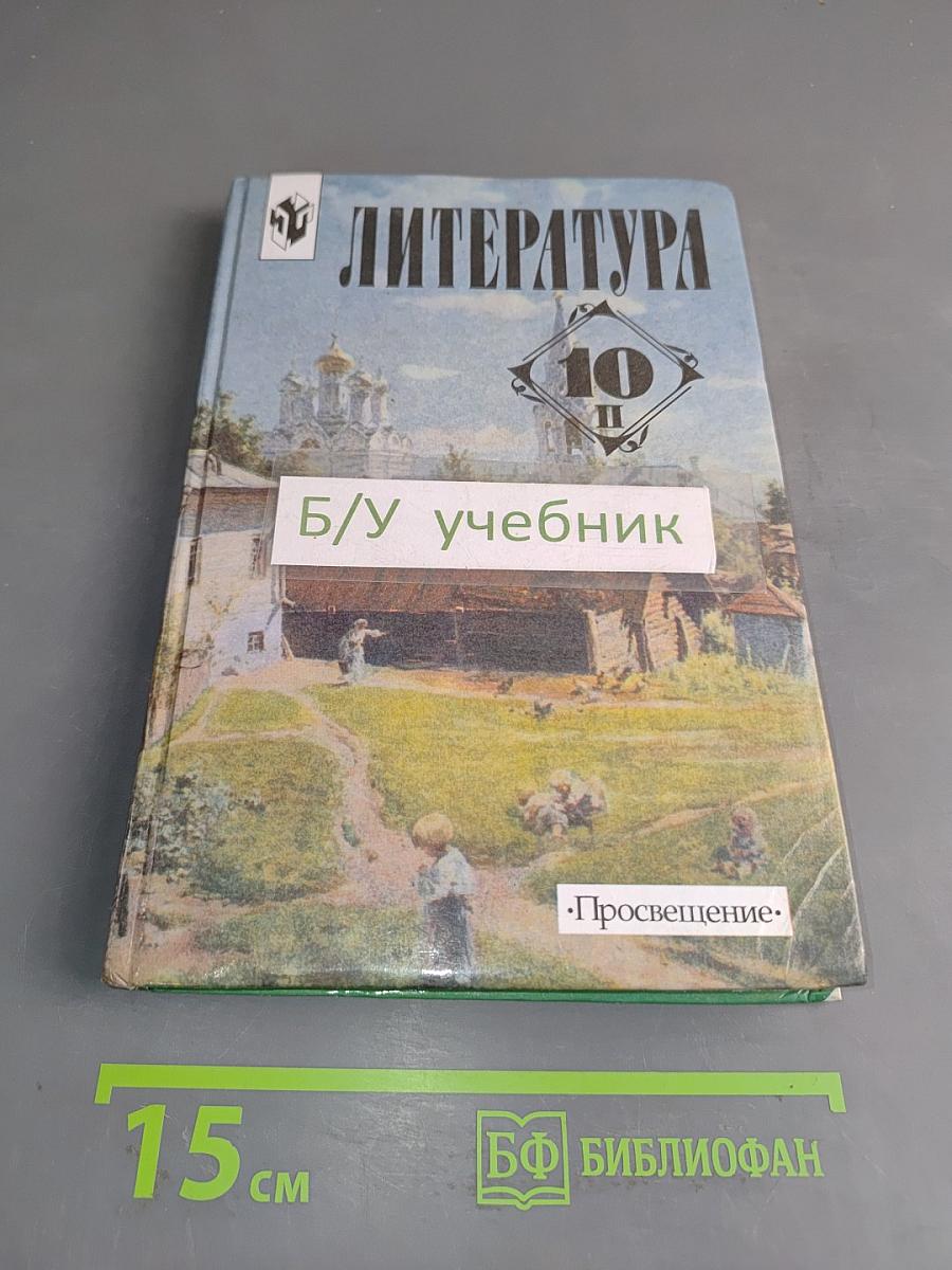 Литература. 10 класс. Учебник для общеобразовательных учреждений. Часть 2