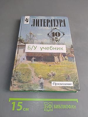 Литература. 10 класс. Учебник для общеобразовательных учреждений. Часть 2