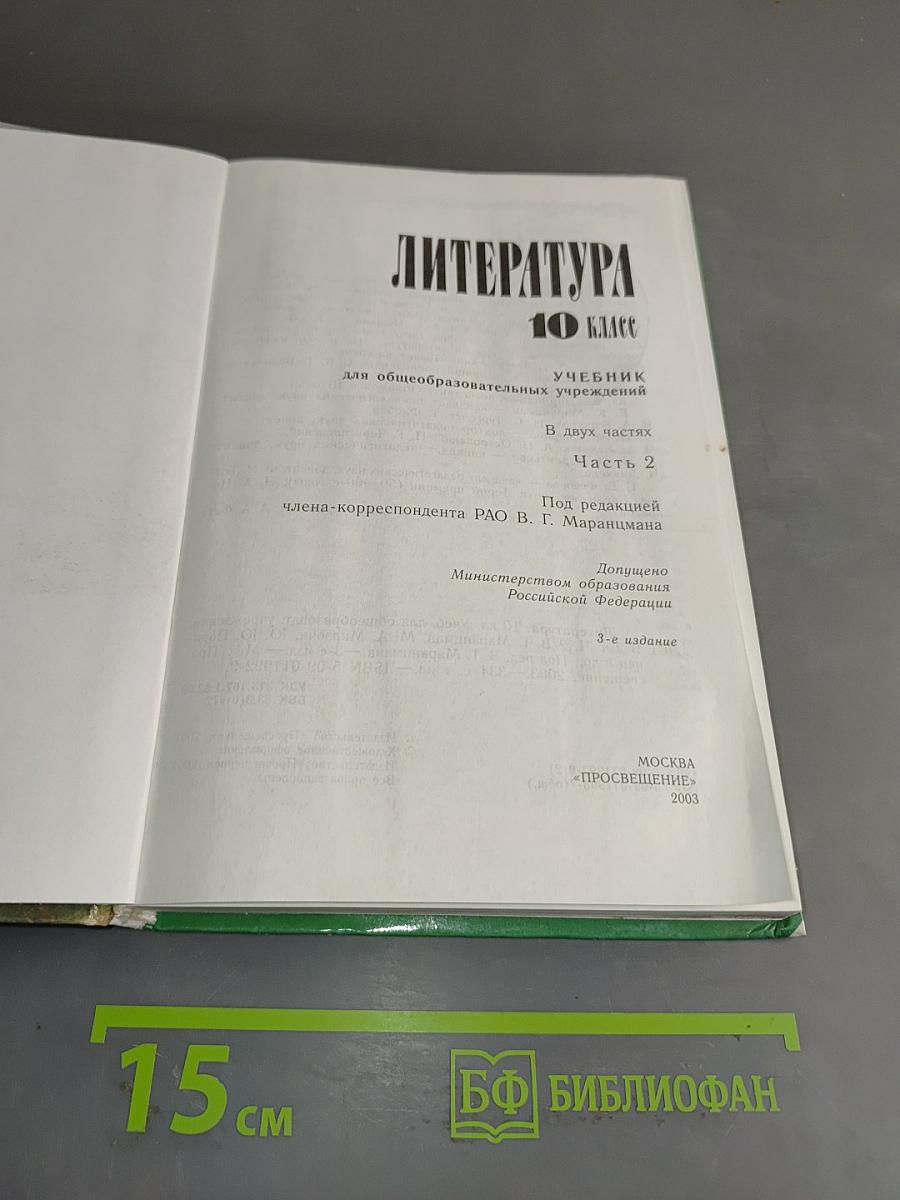 Литература. 10 класс. Учебник для общеобразовательных учреждений. Часть 2